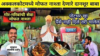 अक्कलकोटमध्ये मोफत नाश्ता देणारे दानशूर “किणगे बाबा”|Akkalkot Shaval Village|Free food Poor People