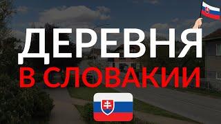 Деревня в Словакии - как она выглядит? Жизнь в Словакии |  Життя у словаччині