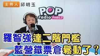 2025-04-10《POP搶先爆》邱明玉 談「羅智強達二階門檻，藍營鐵票倉鬆動了？」
