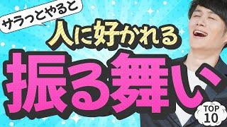 【好印象】サラッとやると印象が良い小さな振る舞い TOP10