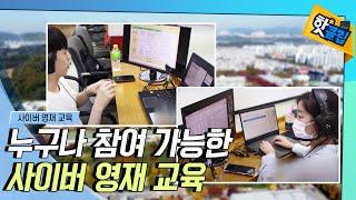 [핫클립] 특별한 선별 과정 없는 사이버 영재교육 / YTN 사이언스