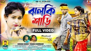 Jhalki Saree | ঝলকি শাড়ি | Kundan Kumar | Kanika Karmakar | New Purulia Video Song 2024