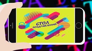 Стол поздравлений. Выпуск №167 от 23.08.2022