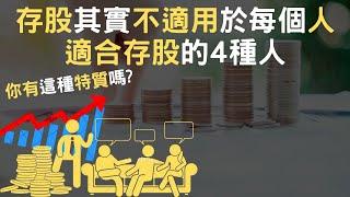 存股其實不適用於每個人｜適合存股的4種人｜你有這種特質嗎(附中文字幕)