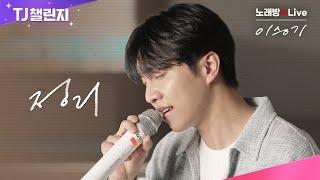 [최초공개 노래방 LIVE] 발라드황태자의 귀환챌린지에 노래꿀팁, 그리고 상금까지? | 정리 | TJ 노래방 X 이승기 | TJ챌린지