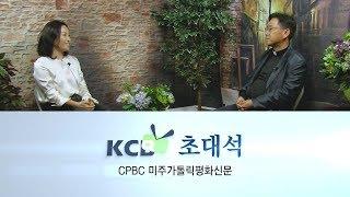 KCB 초대석 9회 - CPBC 미주가톨릭평화신문