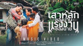เสาหลักของบ้าน แรงงานของนาย - เบียร์ พร้อมพงษ์ 【MUSIC VIDEO】