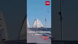 Далі буде! Підрив Кримського мосту - вибухівку заклала СБУ!