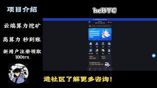 HEBTC：云端算力挖矿 | 低门槛参与 | 每日都有收益 | 新用户注册领取100trx