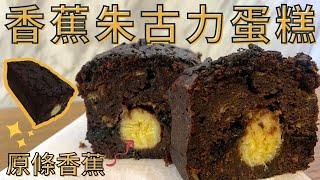 香蕉朱古力蛋糕｜Banana Chocolate Cake • 朱古力蛋糕食譜 • 磅蛋糕食譜｜Lam C9 Kitchen Rooooosa