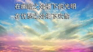 使我作你和平之子- 千首赞美诗之220 （国）