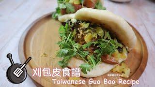 刈包皮食譜，超好吃的台式割包 / How to make Taiwanese Gua Bao?