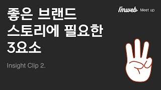 좋은 브랜드 스토리에 필요한 3요소️ | 한 문장으로 말하는 나만의 브랜드 스토리 | 아임웹 밋업