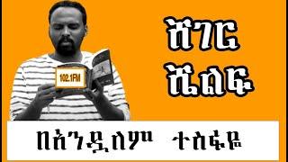 Sheger Shelf -  ትረካ - በአንዷለም ተስፋዬ  Andualem Tesfaye