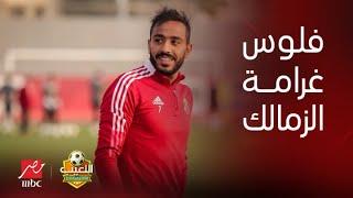 اللعيب | كهربا عن عقوبة الزمالك: ربنا هيجبلي حقي دنيا وآخرة.. و ٢ في اتحاد الكرة سبب اللي حصل