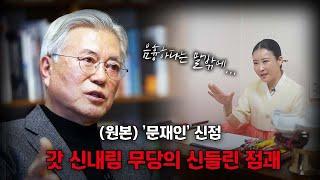 (원본) '문재인' 현재 속마음은 어떨까!? l 갓 신내림 받은 무당의 신들린 점괘 #신점 (상담/예약 반딧불애기씨 010-4588-1266)