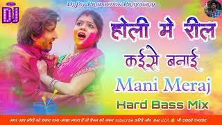 #video Holi Me Reel Kaise Banai | Ft- Mani Meraj & Vannu D Great | Mukul Singh & Shilpi Raj | Holi