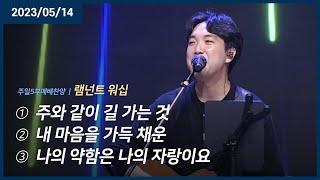 주와 같이 길 가는 것 +내 마음을 가득 채운 +나의 약함은 나의 자랑이요 | 오륜교회 주일예배 램넌트워십 (2023-05-14)