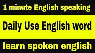 Daily use English word  1 minute English learning class #shorts deva English spoken class