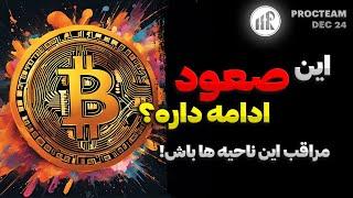 تحلیل بیت کوین امروز پیش بسوی 108 هزار دلار؟