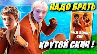 MIRWANA И LETW1K3 БЬЮТСЯ ЗА ТОПОВЫЙ СКИН НА ТУРНИРЕ ФОРТНАЙТ. SILK SONIC CUP FORTNITE