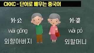 단어로 배우는 중국어 - 0231강 WaiGong WaiPo 외할아버지 외할머니