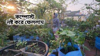 কষ্ট করে বানানো কম্পোস্ট সার নষ্ট করে ফেললাম।। Greeny Pots।।