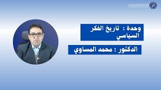 الدكتور محمد المساوي / المحاضرة الأولى : تاريخ الفكر السياسي -الأسدس الخامس