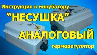 Инкубатор НЕСУШКА с аналоговым терморегулятором. I купить инкубатор