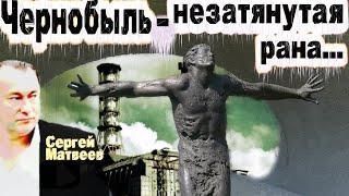 Сергей Матвеев - Чернобыль - незатянутая рана