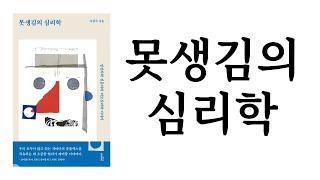 못생김의 심리학 / 이창주 / (주)몽스북