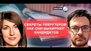 Секреты рекрутеров: как выбирают кандидатов | 294. MoneyInside.ca-Все о финансах в Канаде