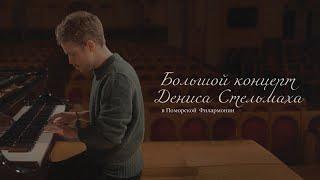 Denis Stelmakh - Live at the Pomeranian Philharmonic | 12.01.24