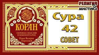 Коран - Сура 42 Совет - перевод В. Прохоровой - Аудиокнига