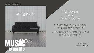 V.O.S (브이오에스) - 다시 만날까 봐 / 가사