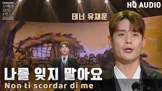 [HQ Audio] 테너 유채훈(라포엠 LA POEM) -  Non ti scordar di me  나를 잊지 말아요 [KBS제주] 2021.12.29 방송