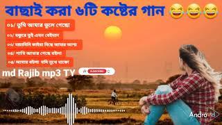 বাছাই করা ৫টি কষ্টের গান তুমি আমায় ভুলে গেছো তাতে কোন দুঃখ নাই। 