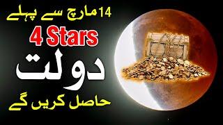 Ye Chand Grahan 4 Stars Ko Bari Dolat Se Nawazega | Lunar Eclipse | Astrology | Mehrban Ali