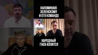 Напоминаю Зеленскому и его команде: Народный гнев копится. Алексей Арестович