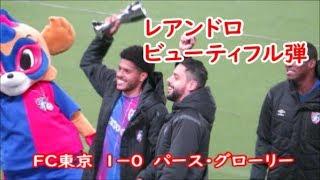 【FC東京】新加入レアンドロ選手の華麗な弧を描いた決勝弾でACL今大会初勝利