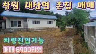 창원 대산면 제동리 시세보다 저렴한 촌집매매 6900만원