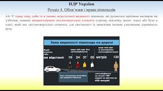 ПДР 2024. Розділ 4. Обов’язки і права пішоходів