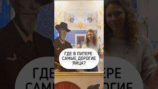 ваш гид по яйцам Женя Хомячковская #гидспб