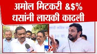 Suresh Dhas Angry | Amol Mitkari यांना सुनावलं, Beed Case वरून धस - मिटकरी यांच्यात जुंपली