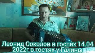 Гармонист Леонид Соколов 14.04.2022года снова в гостях у Галины