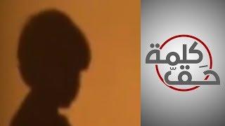 قصة طفل سعودي تعرض للاغتصاب في المدرسة