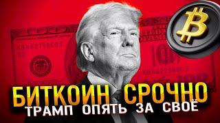 Дональд Трамп И Криптовалюта! БИТКОИН ИДЕТ НА 120000