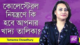 কোলেষ্টেরল নিয়ন্ত্রণের ডায়েট চার্ট | Cholesterol Diet | Tamanna Chowdhury | Goodie Life | 2019