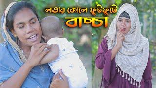 বাচ্চা পেয়ে লতার বাড়িতে আনন্দ | Lota Parvin | alif | Coto tv Pro