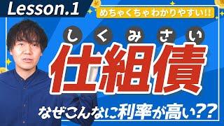 仕組債(しくみさい)を理解しよう！なぜこんなに利率が高い?? 仕組債入門【第1回】